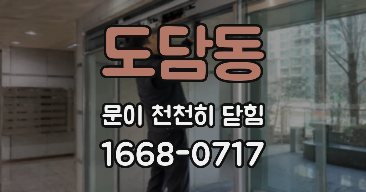 도담동 문이 천천히 닫힘