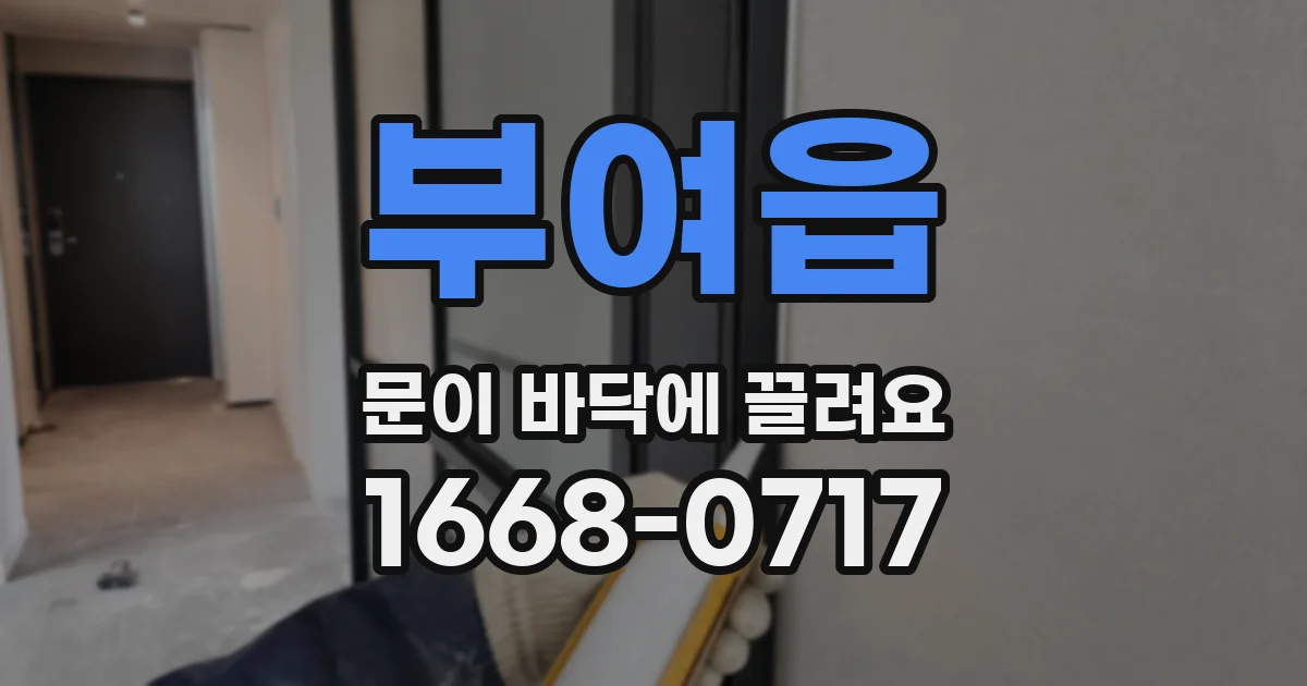 부여읍 문이 바닥에 끌려요