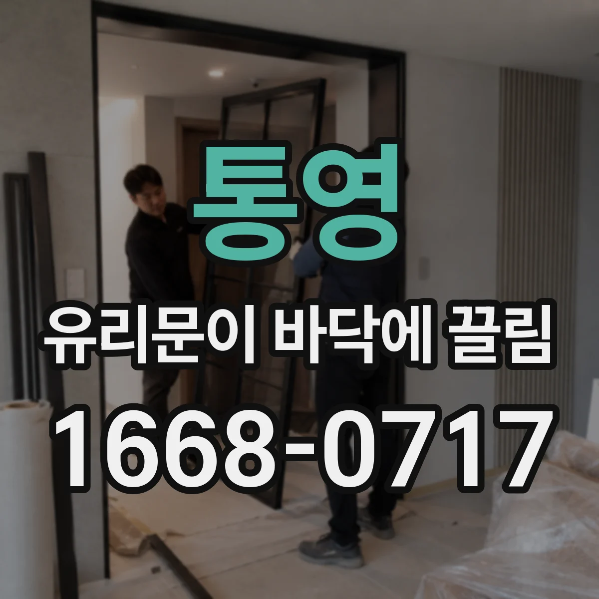 통영 유리문이 바닥에 끌림 즉시 점검 순서와 대응법