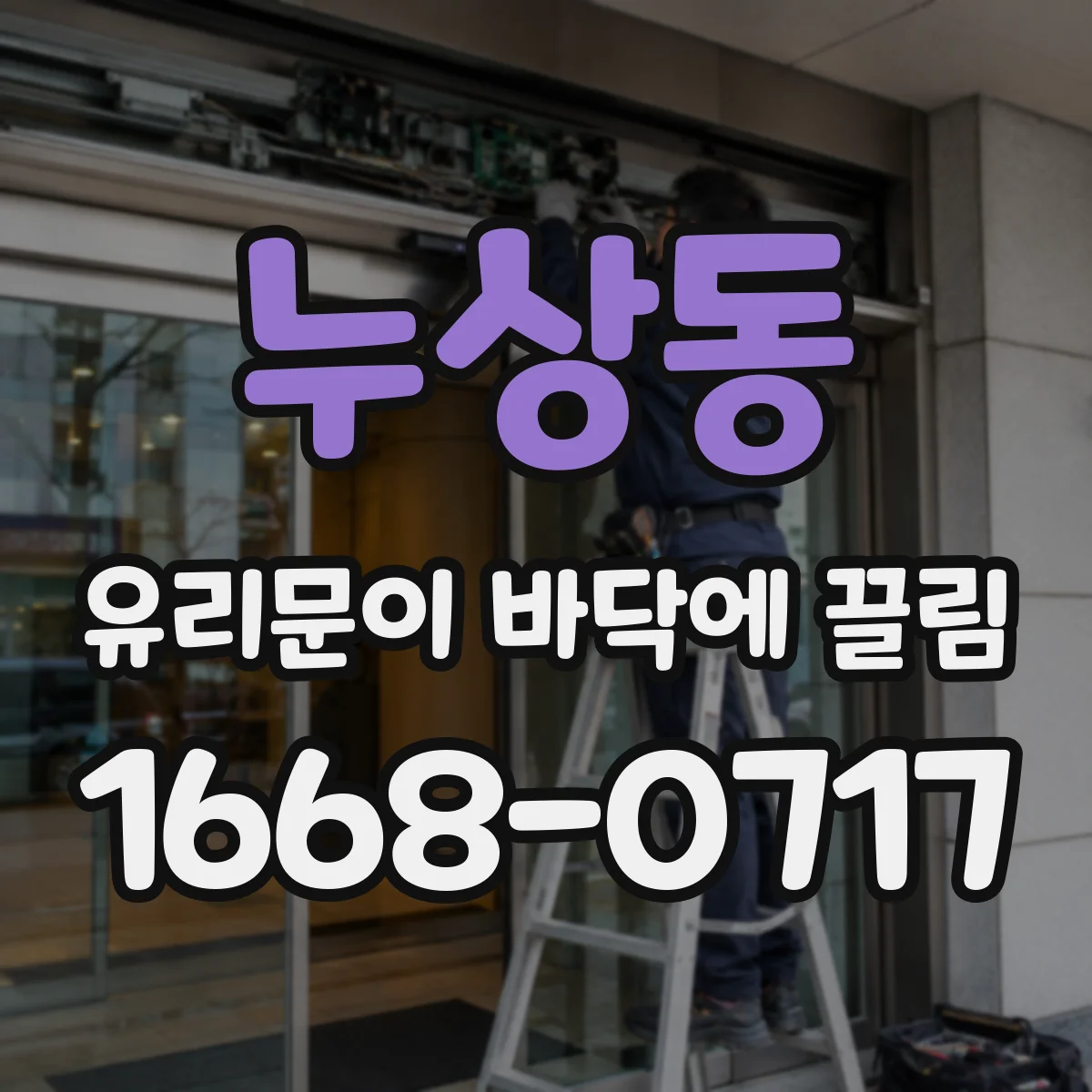 누상동 유리문이 바닥에 끌림