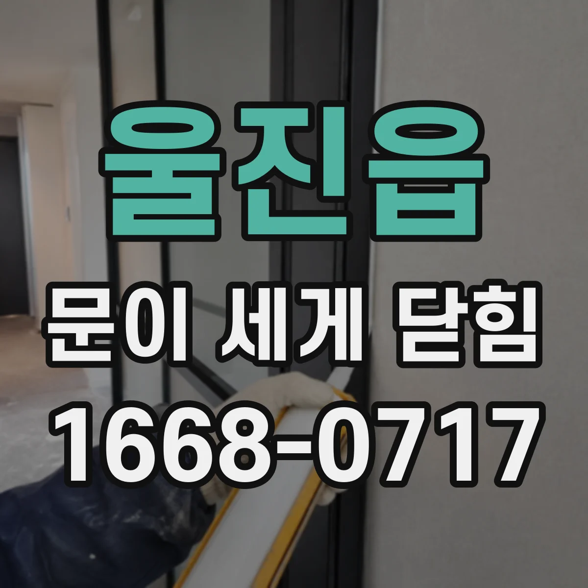 울진읍 문이 세게 닫힘