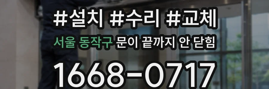 서울 동작구 문이 끝까지 안 닫힘