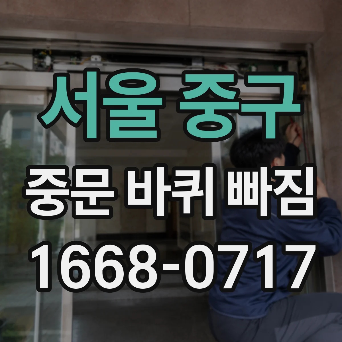 서울 중구 중문 바퀴 빠짐