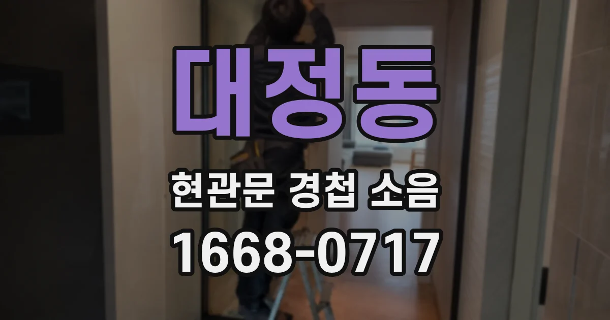대정동 현관문 경첩 소음