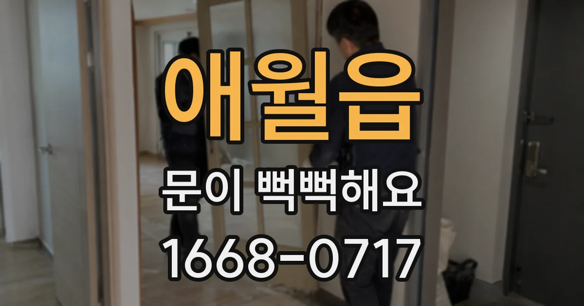 애월읍 문이 뻑뻑해요
