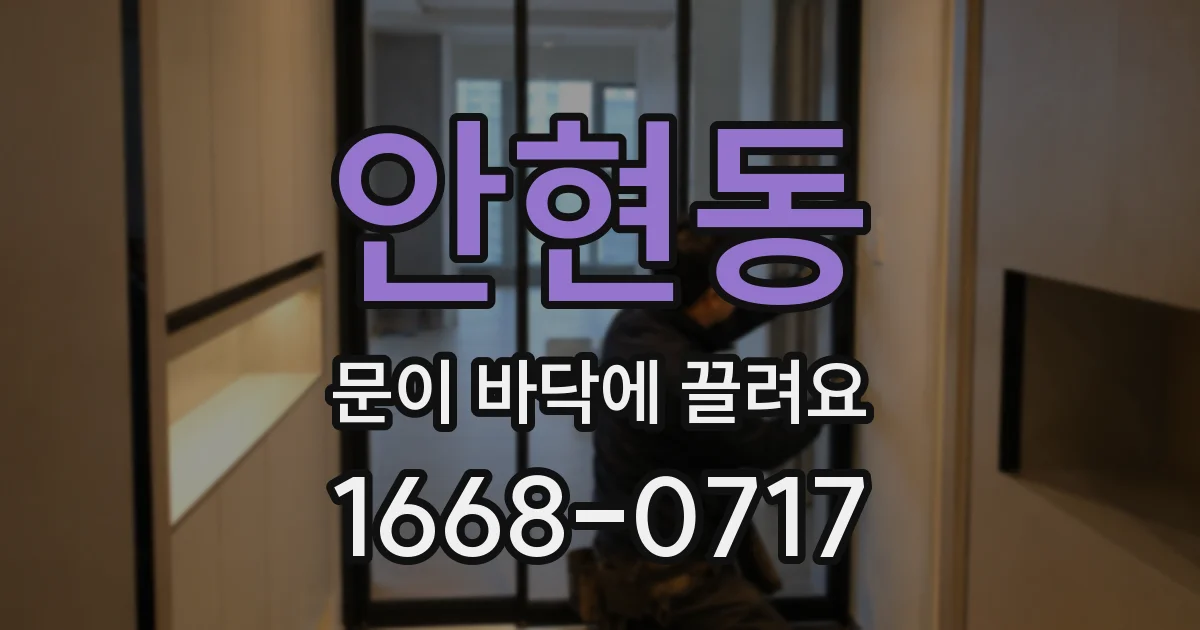 안현동 문이 바닥에 끌려요