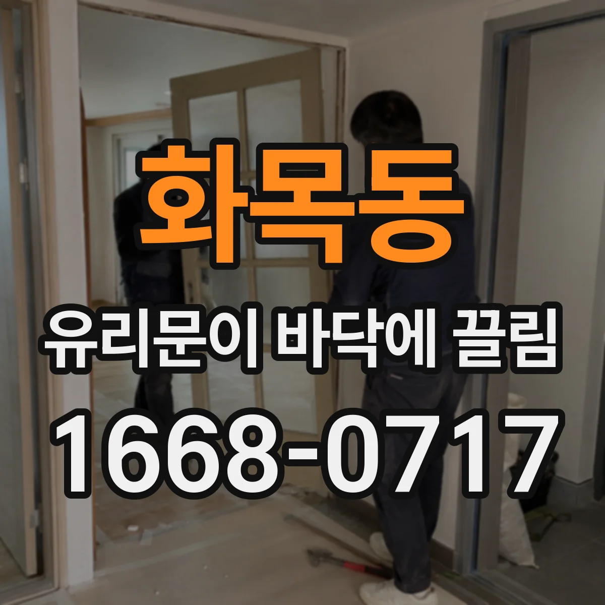 화목동 유리문이 바닥에 끌림