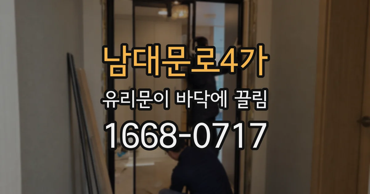 남대문로4가 유리문이 바닥에 끌림