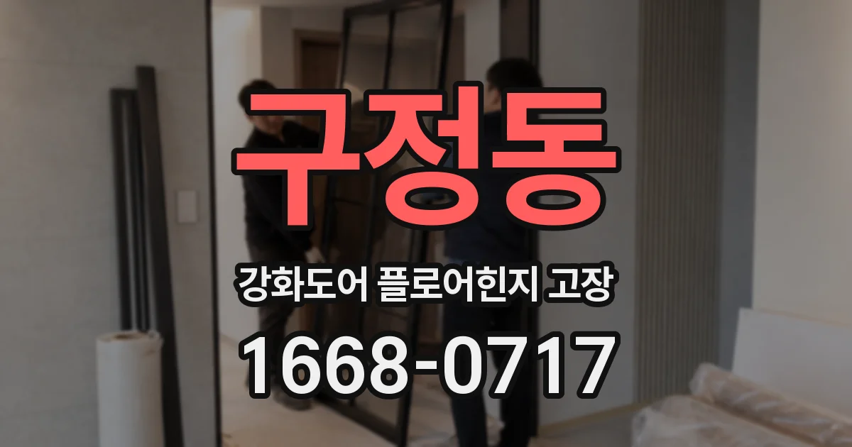 구정동 강화도어 플로어힌지 고장