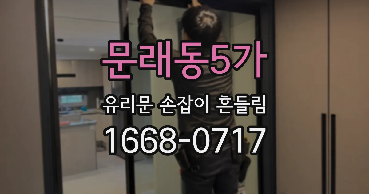문래동5가 유리문 손잡이 흔들림