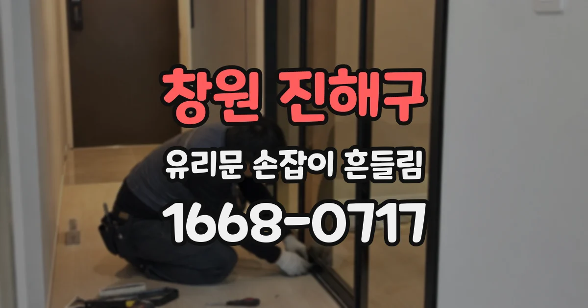 창원 진해구 유리문 손잡이 흔들림
