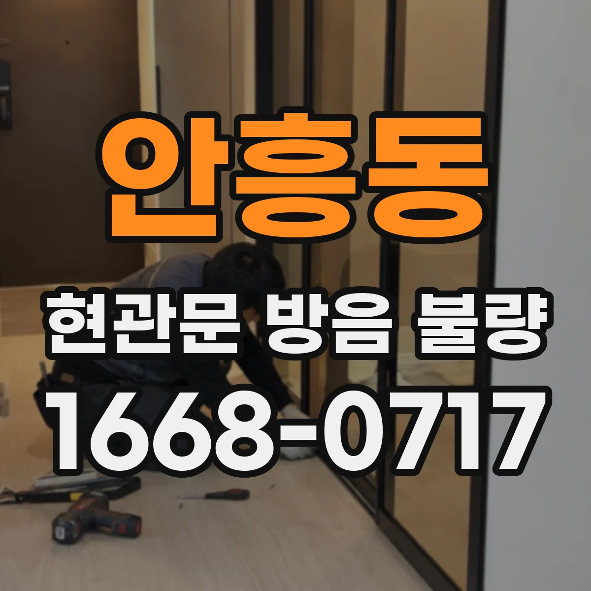 안흥동 현관문 방음 불량