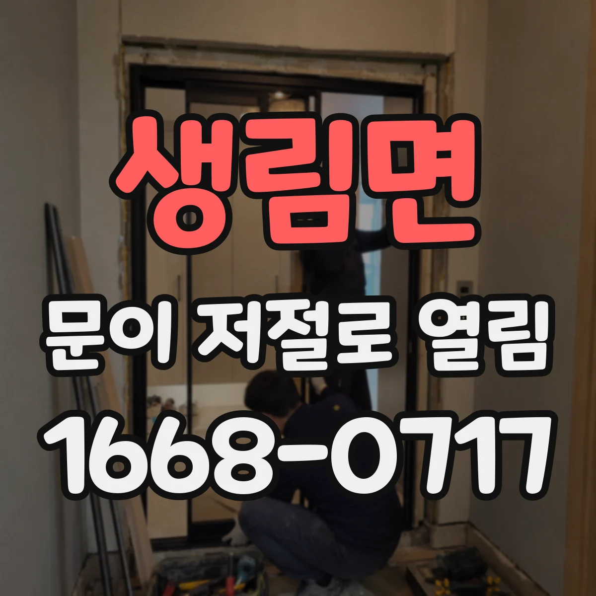 생림면 문이 저절로 열림