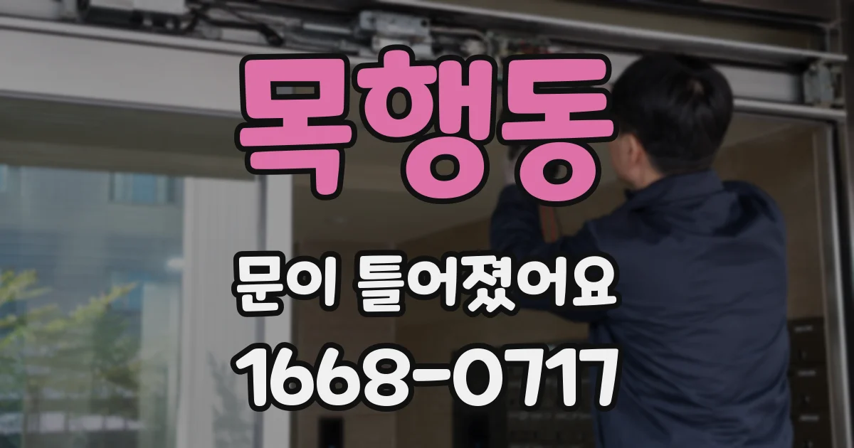 목행동 문이 틀어졌어요