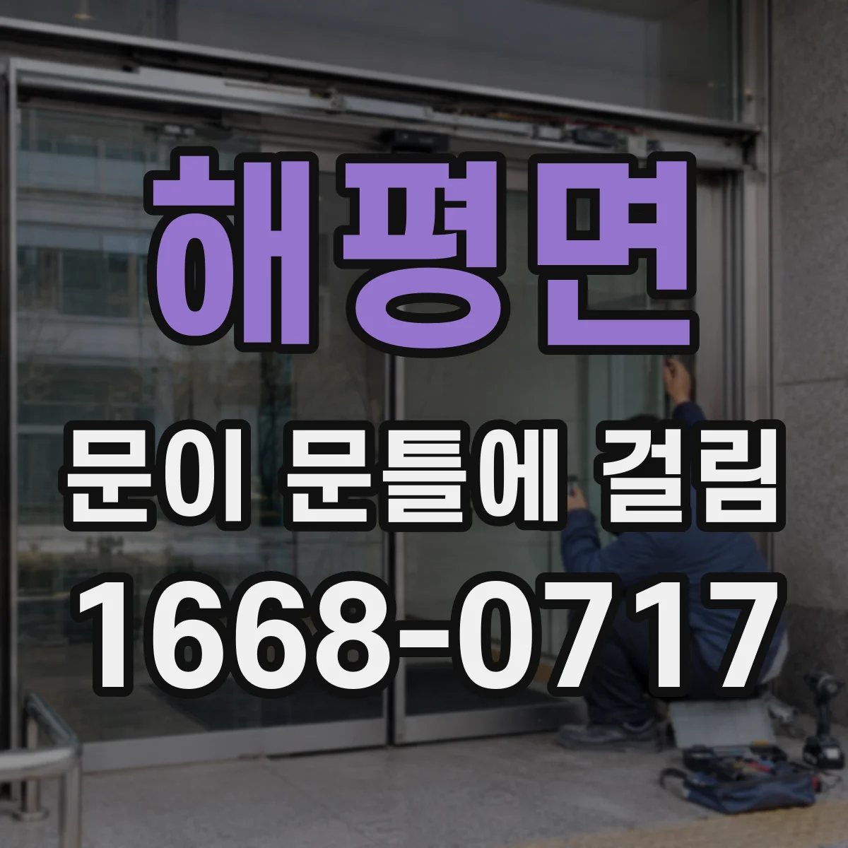 해평면 문이 문틀에 걸림
