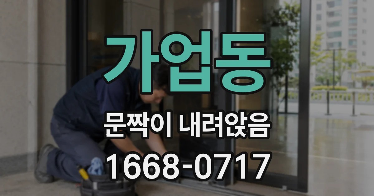 가업동 문짝이 내려앉음