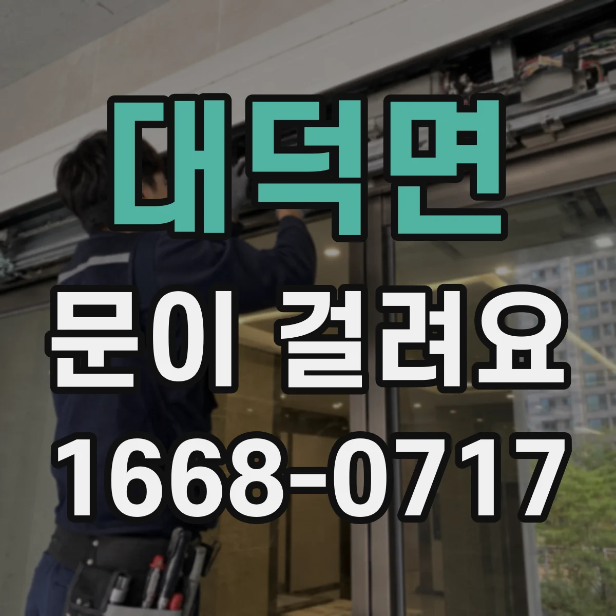 대덕면 문이 걸려요