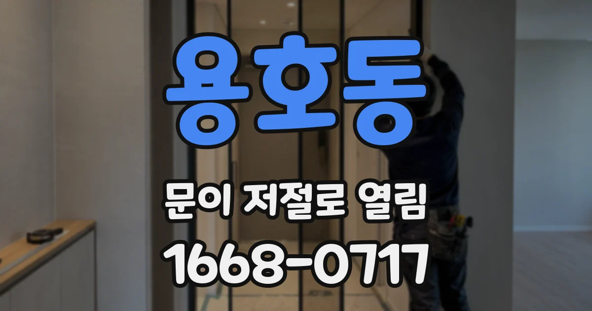 용호동 문이 저절로 열림