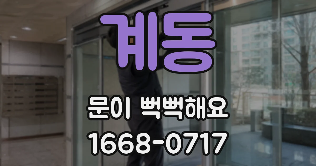계동 문이 뻑뻑해요