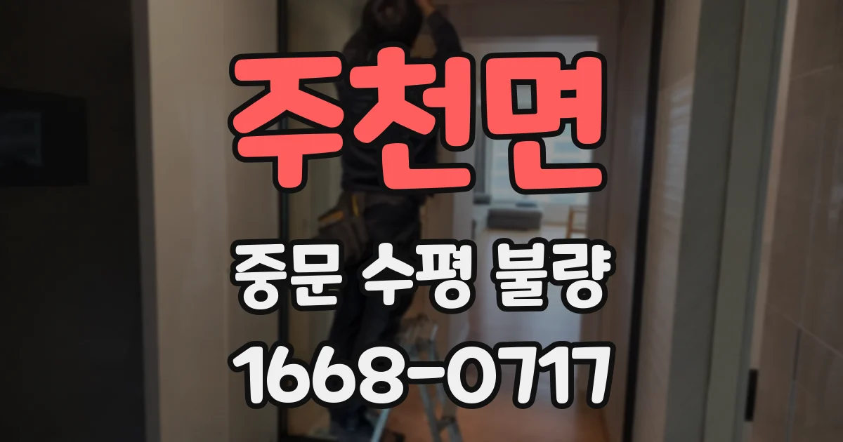 주천면 중문 수평 불량
