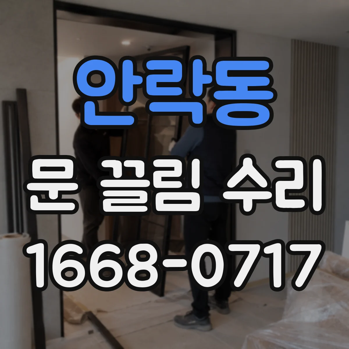 안락동 문 끌림 수리