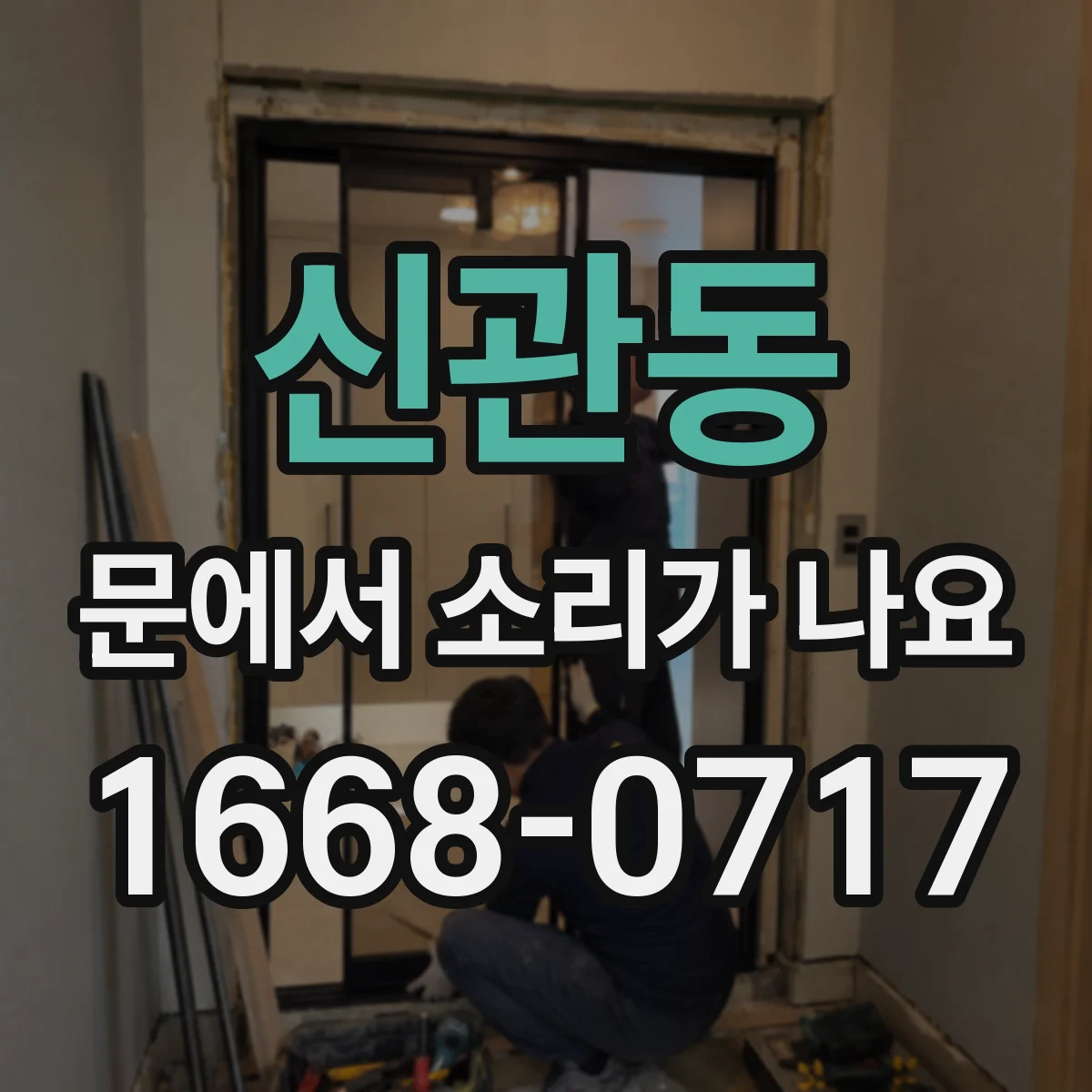 신관동 문에서 소리가 나요