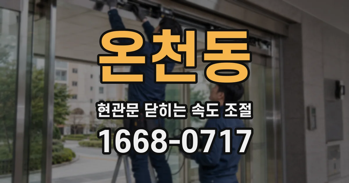 온천동 현관문 닫히는 속도 조절