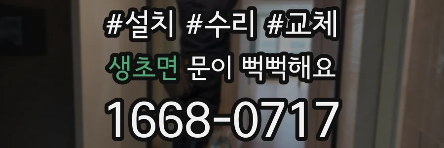 생초면 문이 뻑뻑해요