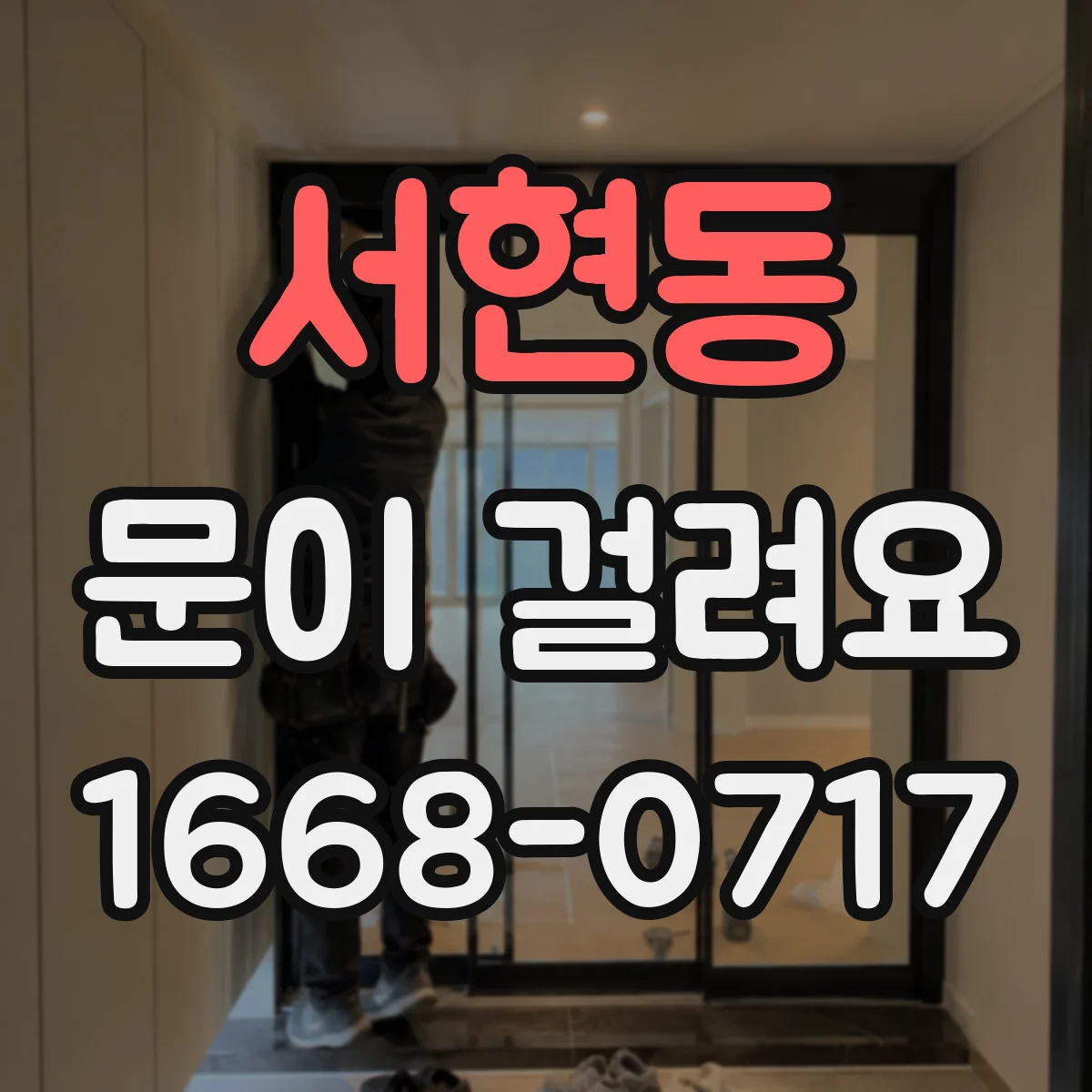 서현동 문이 걸려요