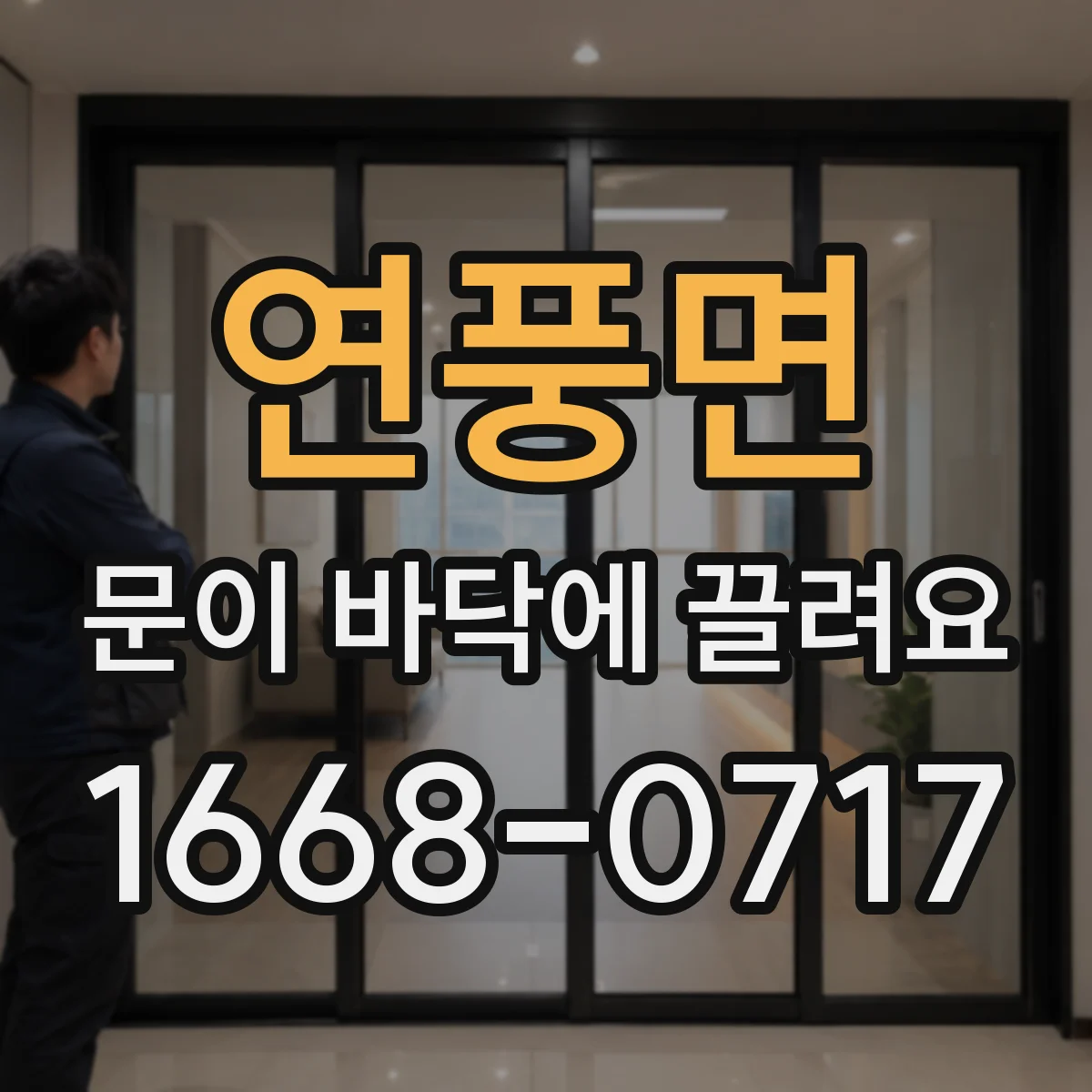 연풍면 문이 바닥에 끌려요