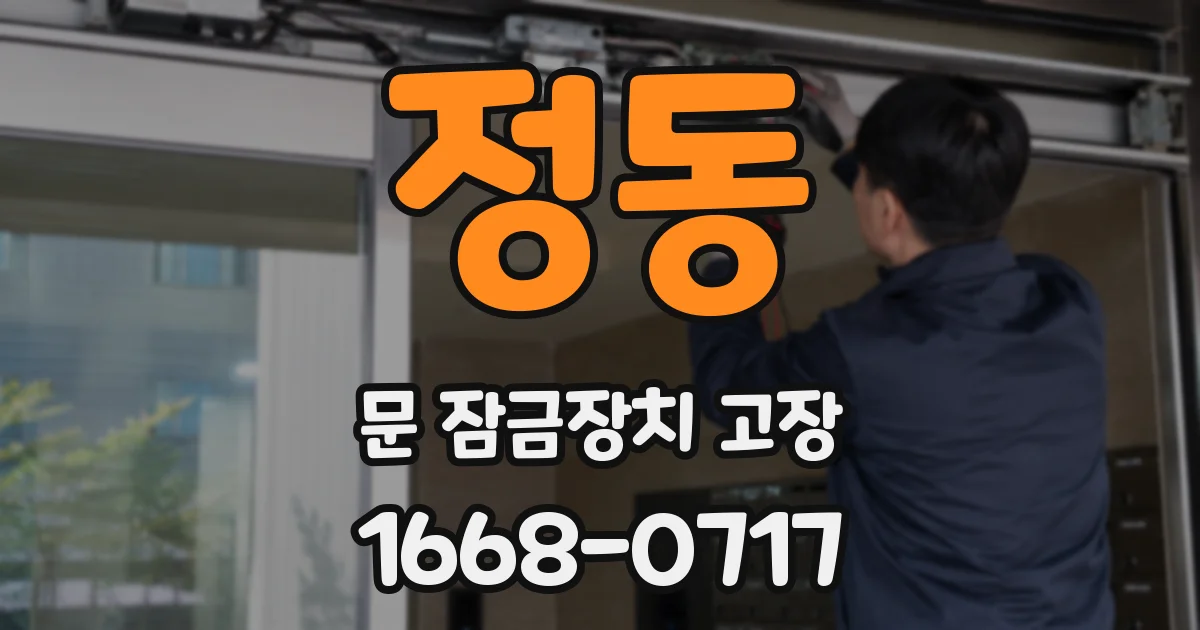 정동 문 잠금장치 고장