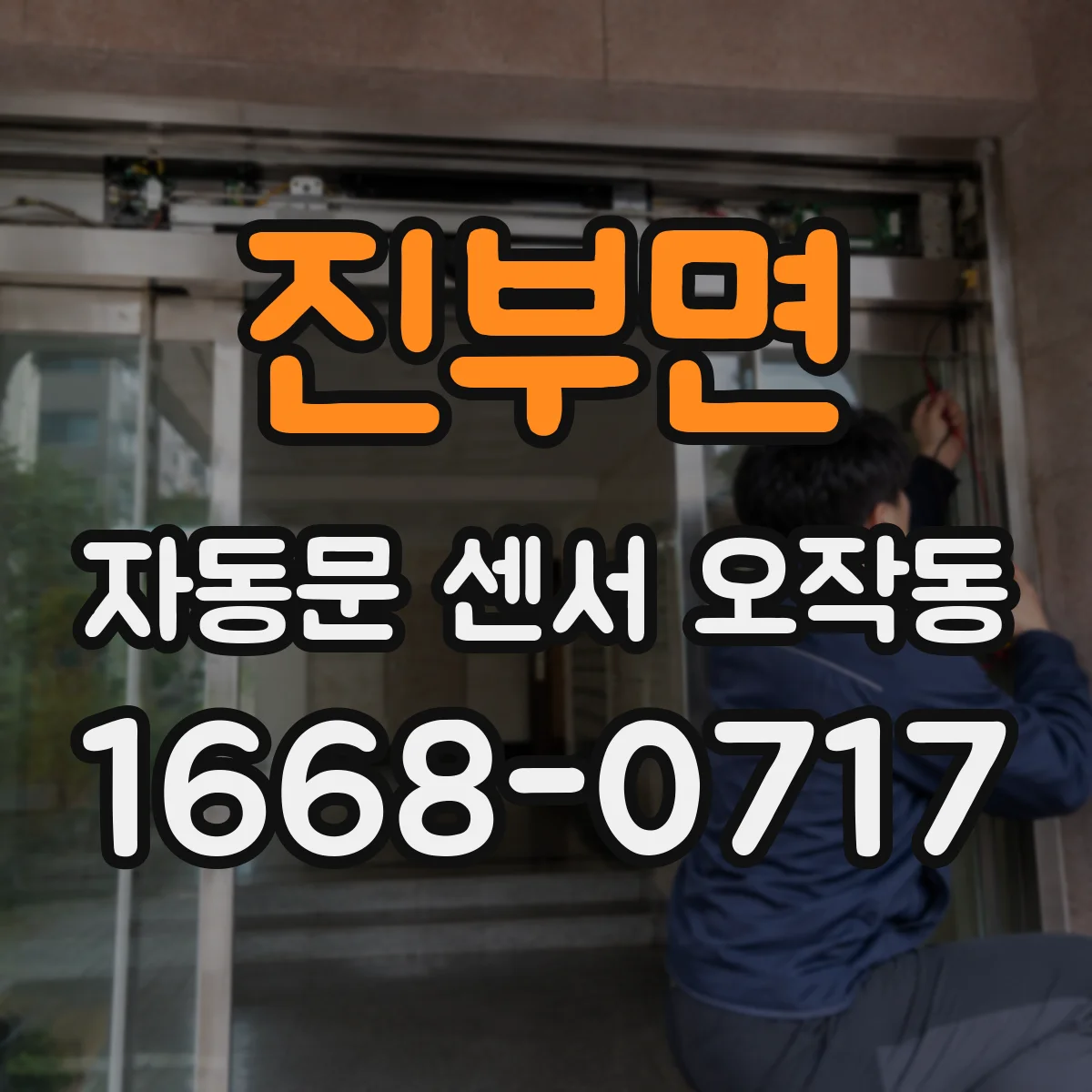 진부면 자동문 센서 오작동