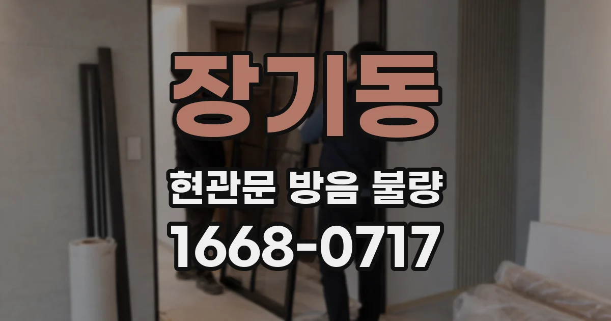 장기동 현관문 방음 불량