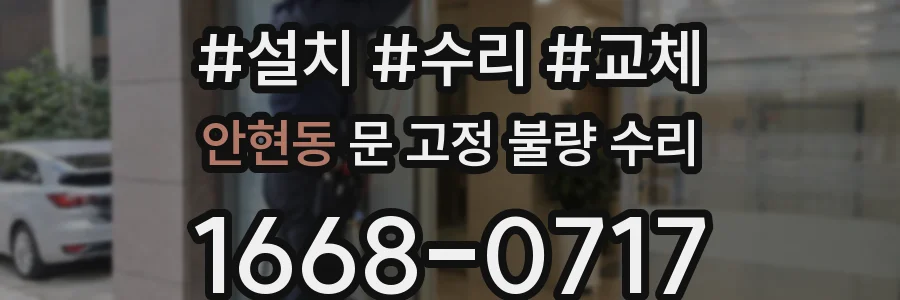 안현동 문 고정 불량 수리