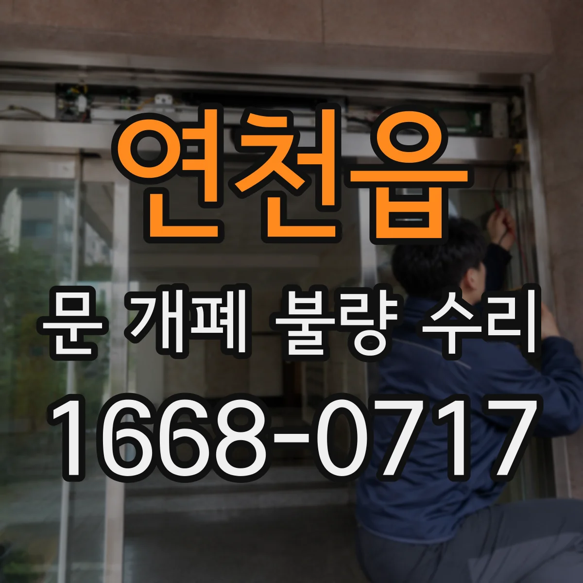 연천읍 문 개폐 불량 수리