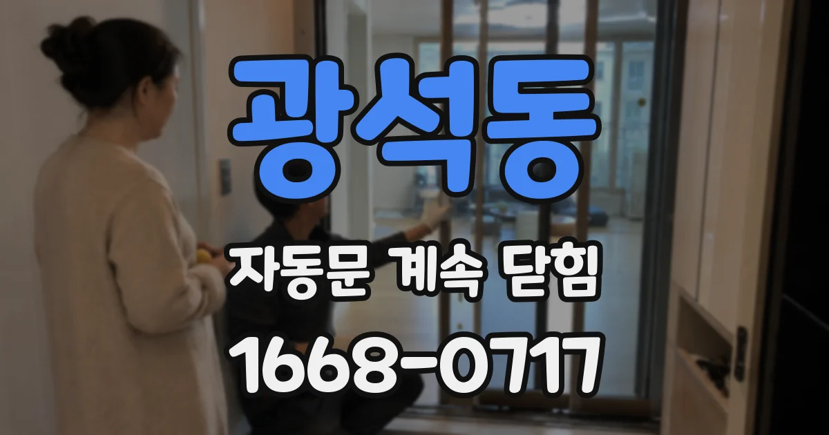 광석동 자동문 계속 닫힘