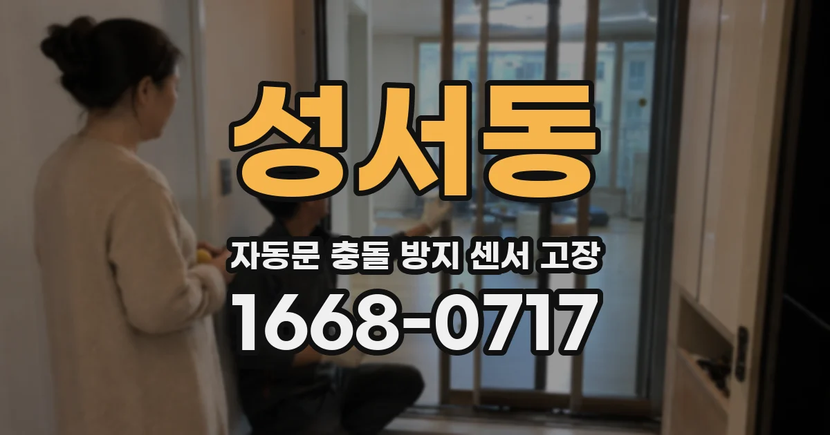 성서동 자동문 충돌 방지 센서 고장