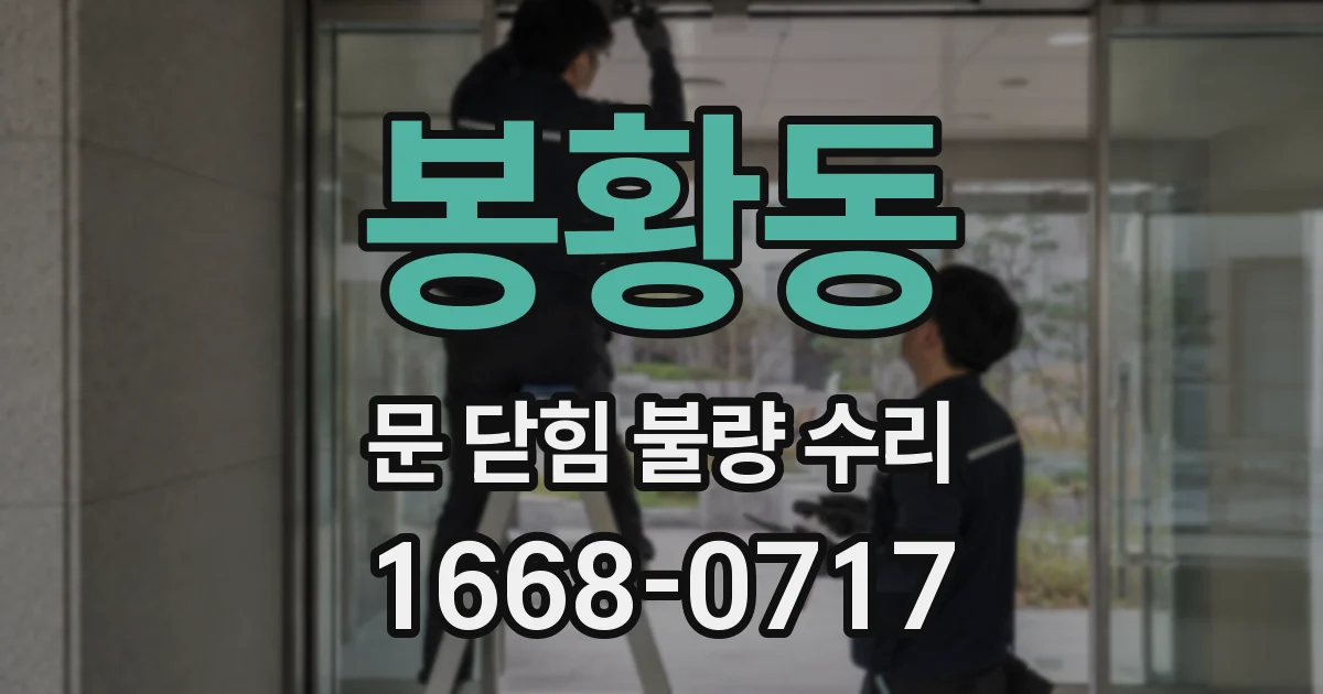 봉황동 문 닫힘 불량 수리
