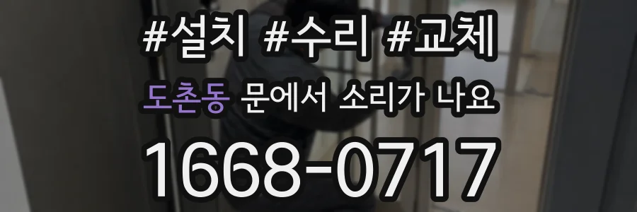도촌동 문에서 소리가 나요