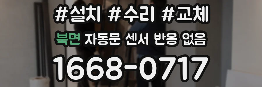 북면 자동문 센서 반응 없음