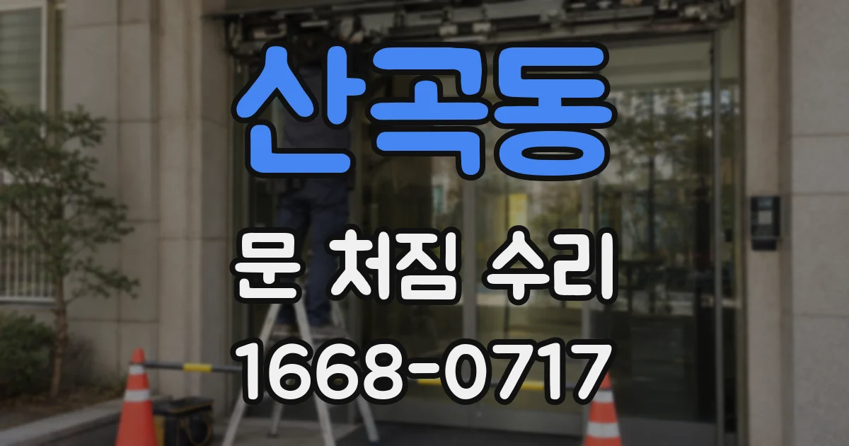 산곡동 문 처짐 수리