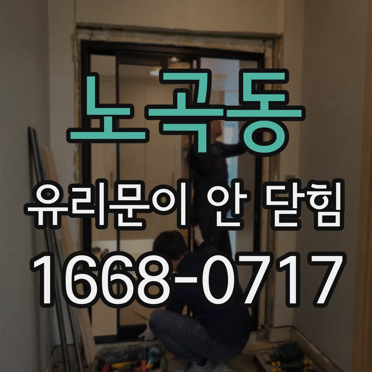 노곡동 유리문이 안 닫힘