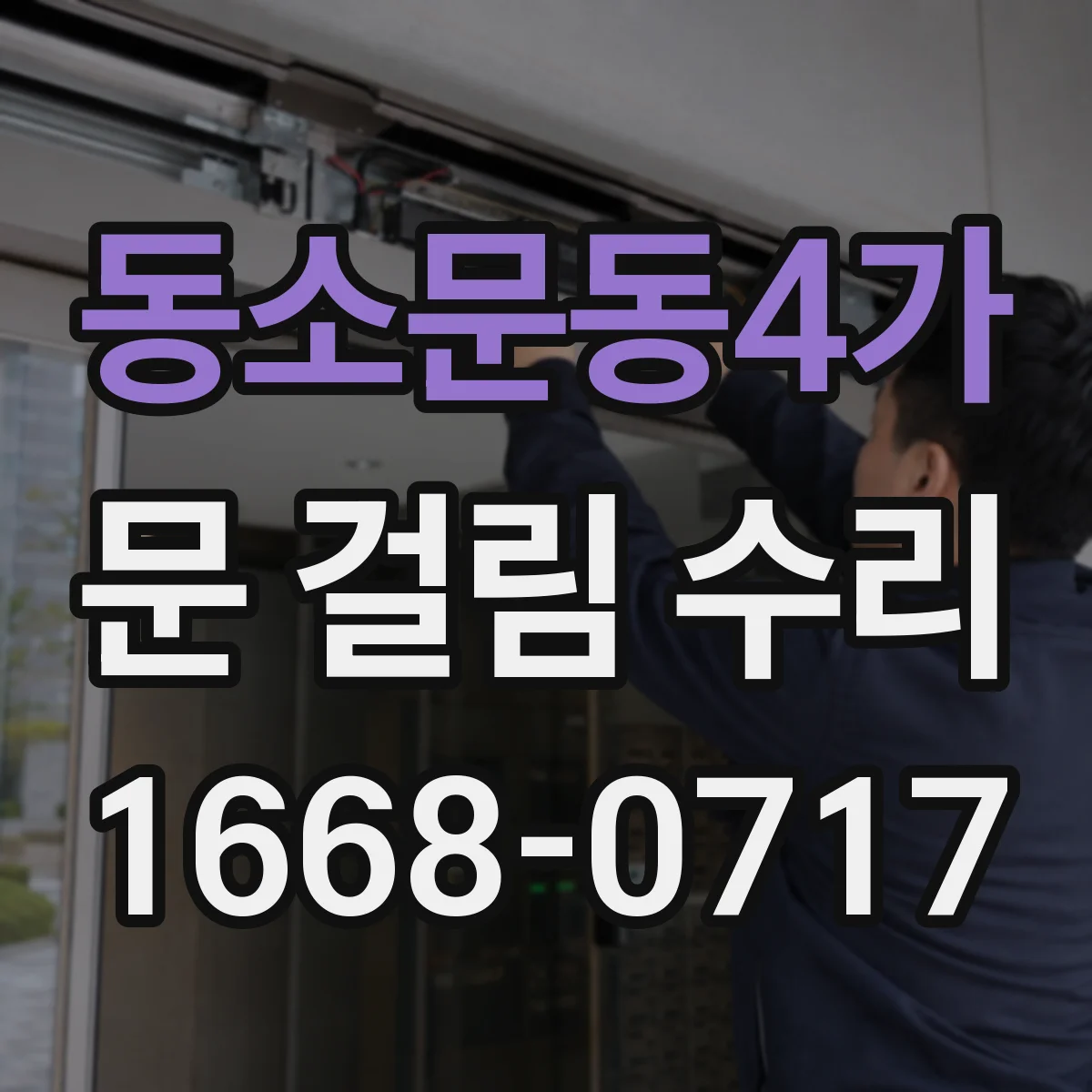 동소문동4가 문 걸림 수리