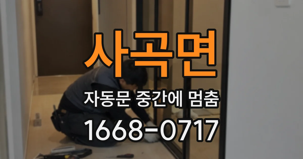 사곡면 자동문 중간에 멈춤