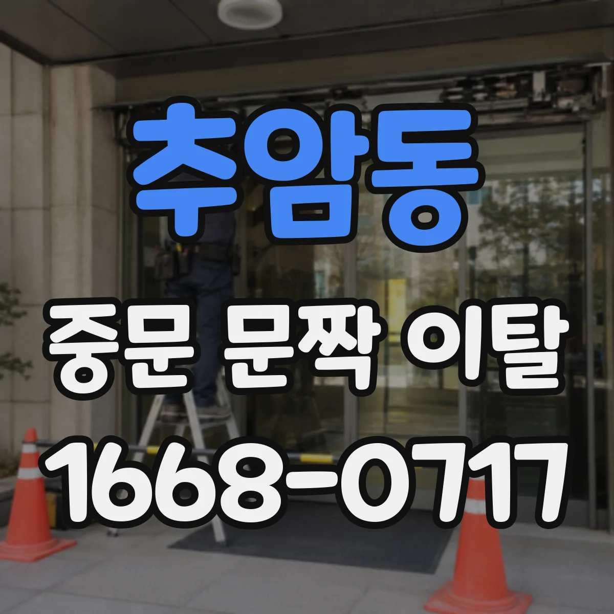 추암동 중문 문짝 이탈