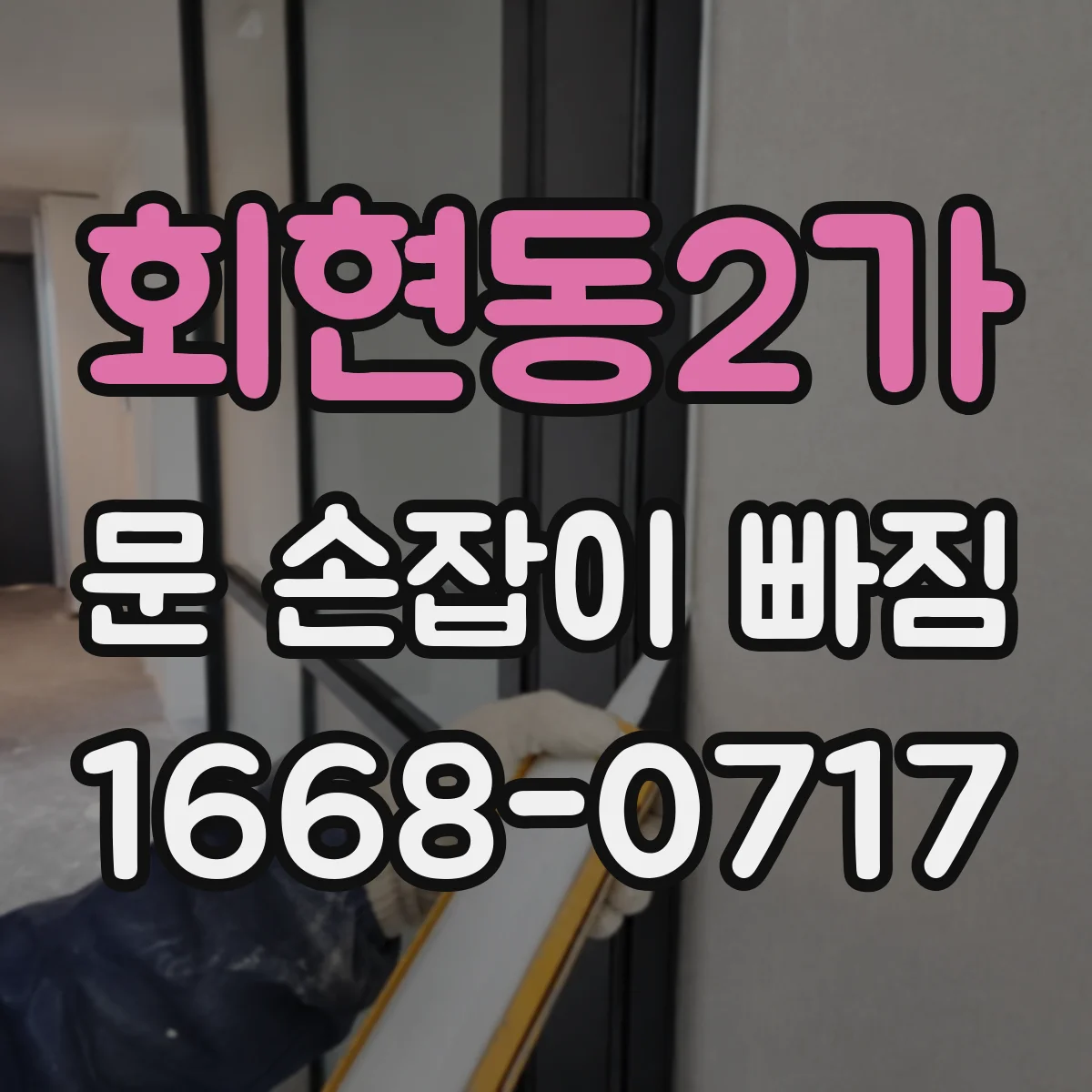 회현동2가 문 손잡이 빠짐