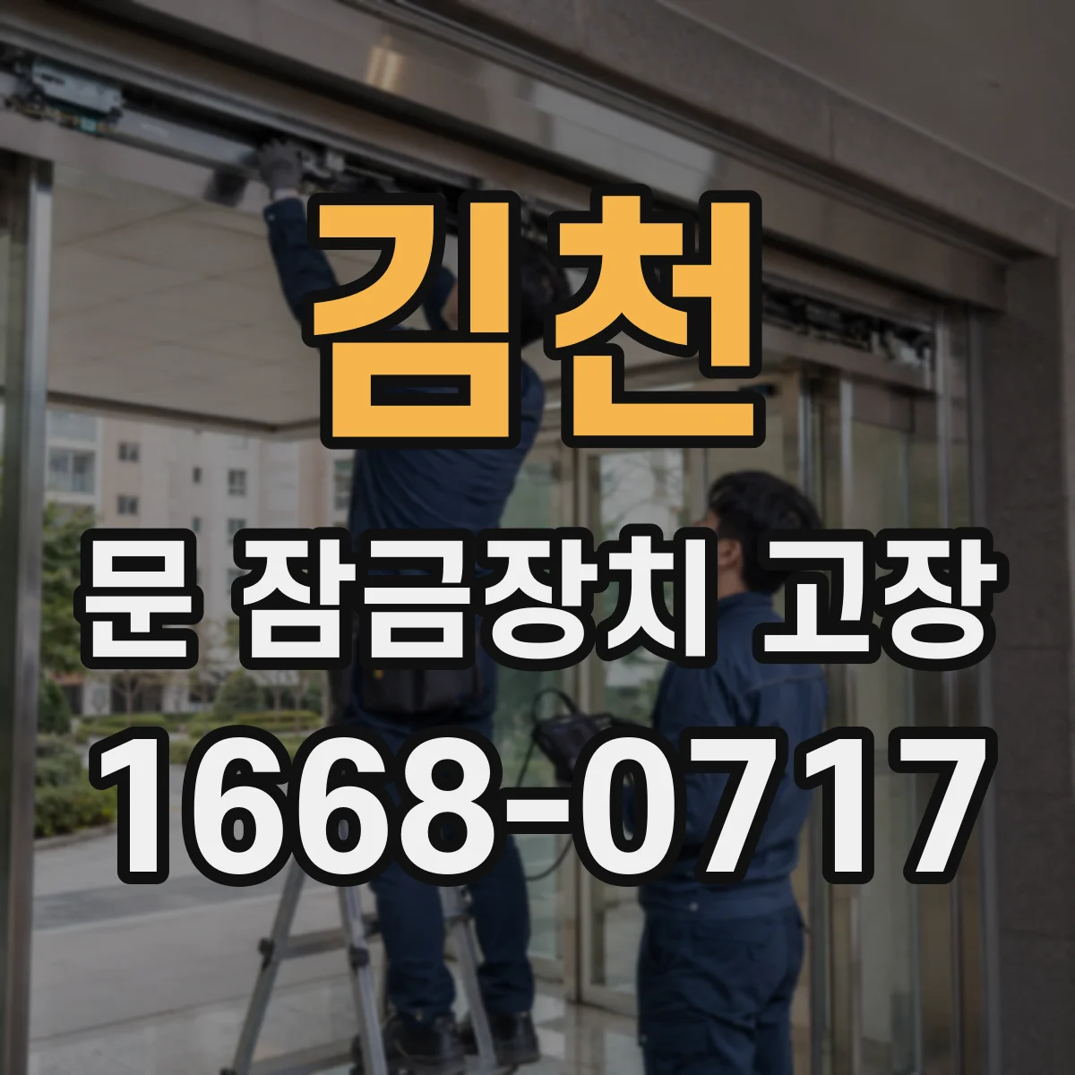 김천 문 잠금장치 고장