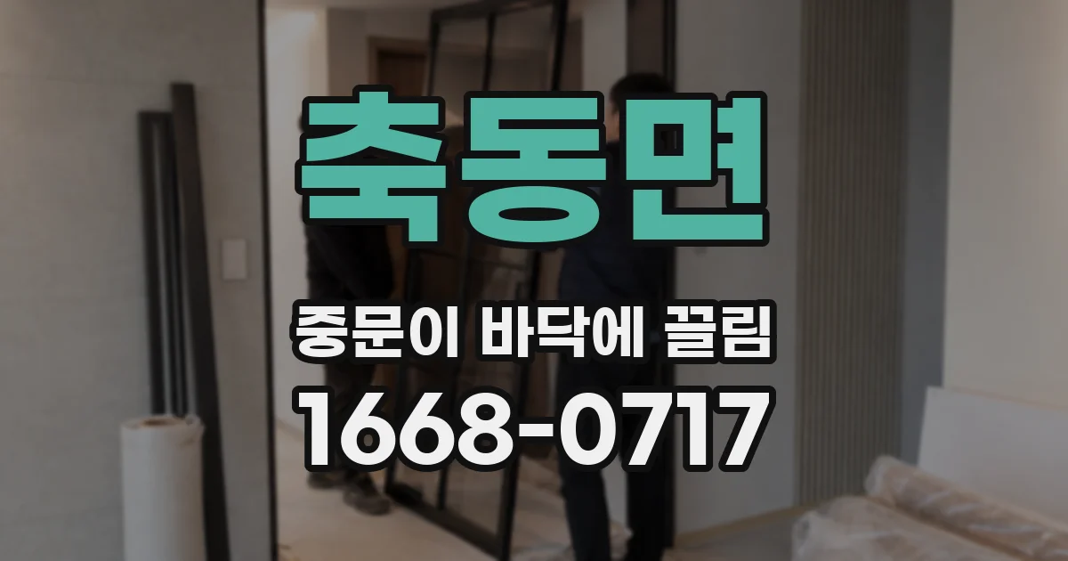 축동면 중문이 바닥에 끌림