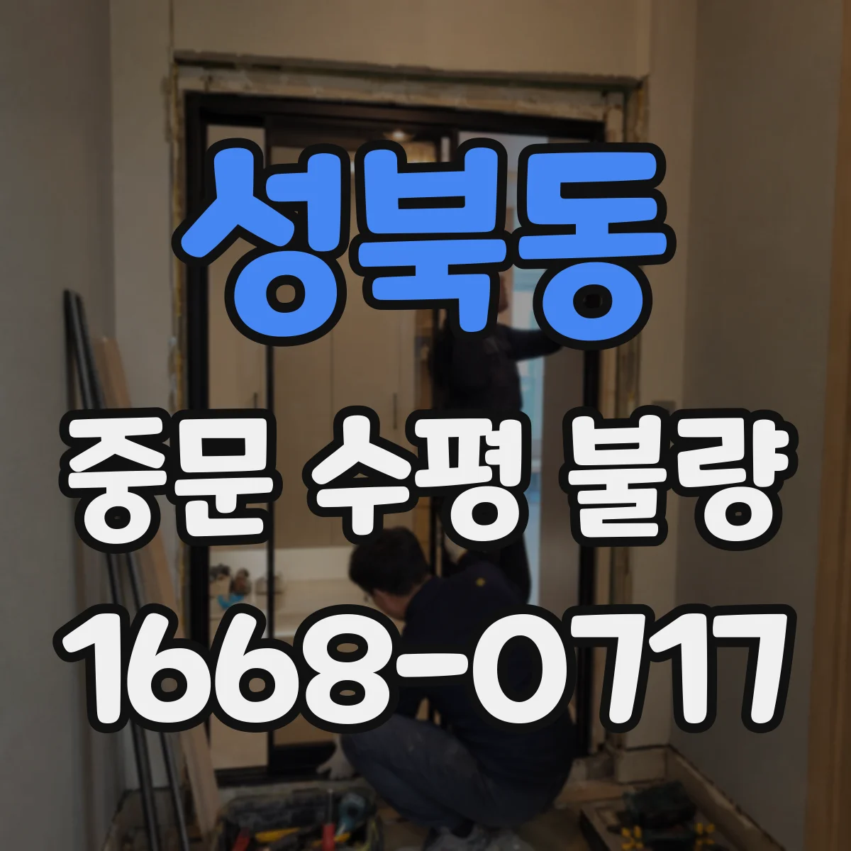성북동 중문 수평 불량