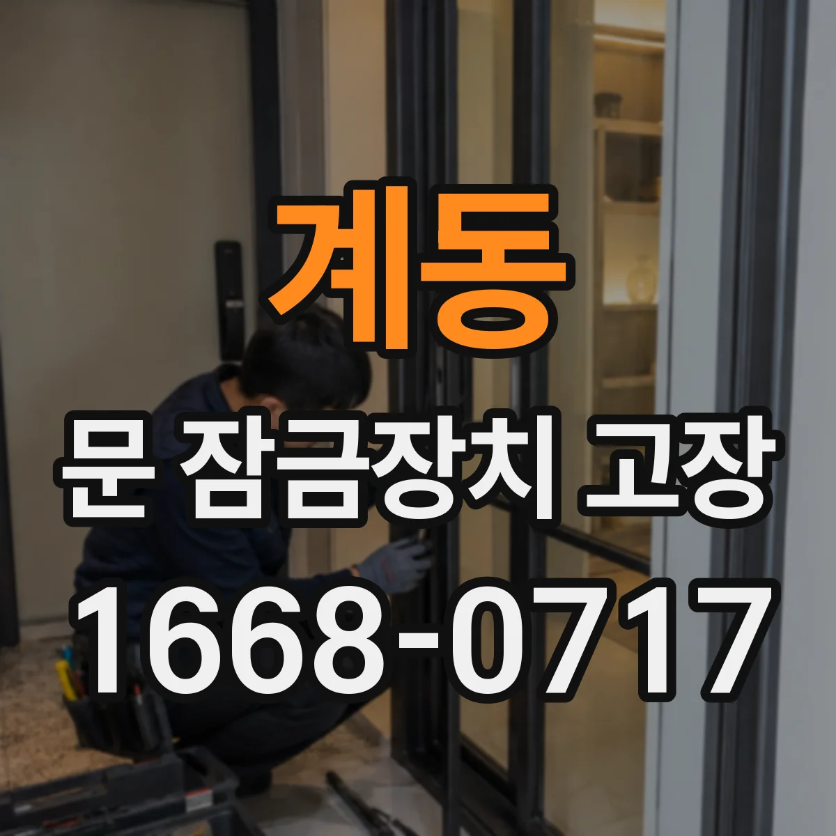 계동 문 잠금장치 고장 도어락 실린더가 잠깐 멈추는 문제